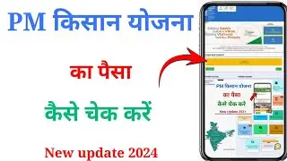 pm kisan ka paisa kaise check kare new update !! pm kisan ka paisa kaise check kare 2024