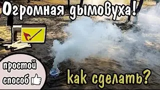 ОГРОМНАЯ ДЫМОВУХА! / КАК СДЕЛАТЬ?! / ПРОСТОЙ СПОСОБ!