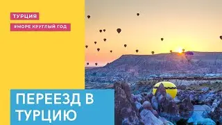 ДОЛГОЖДАННЫЙ ПЕРЕЗД В ТУРЦИЮ | РУМ ТУР ПО НАШЕЙ ВИЛЛЕ