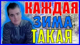 КАЖДАЯ ЗИМА ТАКАЯ 