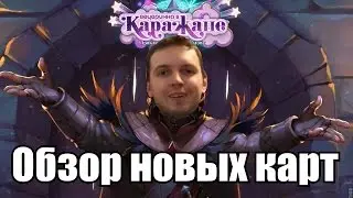 Обзор новых карт обновления "Вечеринка в Каражане" от Папича