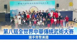 第八屆全世界中華傳統武術大賽 選手齊聚美國