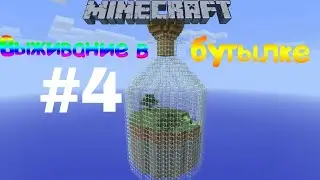 ВЫЖИВАНИЕ В БУТЫЛКЕ 4№ ДЕРЕВНЯ В 3 БУТЫЛКЕ!!!!