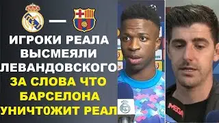 КУРТУА И ВИНИСИУС ВЫСМЕЯЛИ ЛЕВАНДОВСКИ ЗА ЕГО УГРОЗЫ УНИЧТОЖИТЬ РЕАЛ В МАТЧЕ РЕАЛ МАДРИД - БАРСЕЛОНА