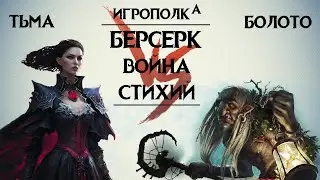 Берсерк. Война стихий.Тьма против Болот.