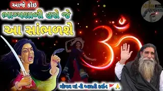આજે કોઈ ભાગ્યશાળી હસે જે આ સાંભળશે/જેના કર્મ માં હસે તે સાંભળશે આરતી/કબરાઉ મંગળવાર ની મહા આરતી દર્શન