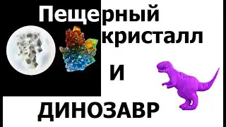 Пещерный кристалл и динозавр - проверка молдов