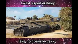 Гайд прем танка Т26E4 SuperPershing(как играть)