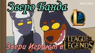 Зверо Банда- звери играют в ЛОЛ2 | Lostreak Chicken | Xingyebaba | Chú Gà Cool | League of Legends |