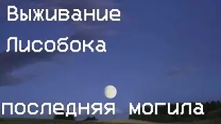 Выживание Лисобока [Последняя могила] Трейлер
