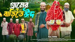 গ্রামের বাড়িতে ঈদ | Bangla Funny Video | Family Entertainment bd | Desi Cid | Bangla New Natok 2026