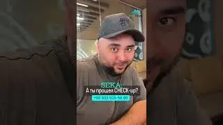 ♦️Сека проходит чекап. Как проходить чекап? 