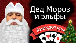 Дед мороз и эльфы (Смешное видео Юмор Видео прикол Шутник) Очень  смешной видео анекдот от Туза Смех