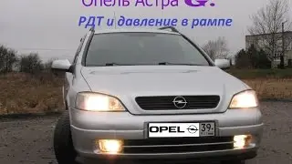 Опель Астра G РДТ и давление в рампе