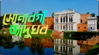 সোনারগাঁ লোকশিল্প জাদুঘর || Sonargaon Museum || Bangladesh Folk Art & Crafts Foundation
