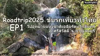 [Roadtrip2025 ขับรถเที่ยวทั่วไทย] ไปอุทยานแห่งชาติเฉลิมรัตนโกสินทร์  #เที่ยวกาญจนบุรี  #Katyslimclub