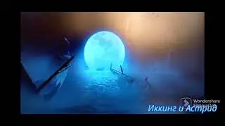 Иккинг и Астрид ❤️ Небо-вода/совместно с Ния Смит