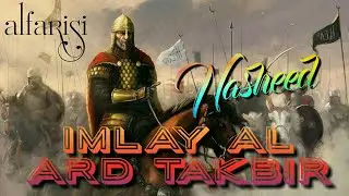 Nasheed Imlay Al Ard Takbir | Нашид Такбиру Аллаху Акбар | •alfarisi• nasheed new primer's