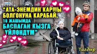 “Ата-энемдин каршы болгонуна карабай, 16 жашымда өзүмдөн 4 жаш улуу баспаган кызга үйлөндүм”| Тагдыр