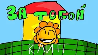 🌿ЗА ТОБОЙ ЦВЕТЫ🌿 клип music by 
