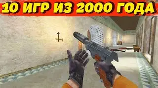 ЛУЧШИЕ ИГРЫ 2000 ГОДА НА СЛАБЫЕ КОМПЫ! СТАРЫЕ ИГРЫ ДЛЯ СЛАБЫХ ПК