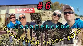 Лазаревское в октябре 2023//Отдыхаем на пляже Дельфин//Столовая Минутка// Подписчики