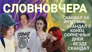СЛОВНОВЧЕРА / НАДЕЖДА РУССКОГО ЭМО ИЛИ СКАНДАЛ / ЧЕСТНЫЙ ОБЗОР