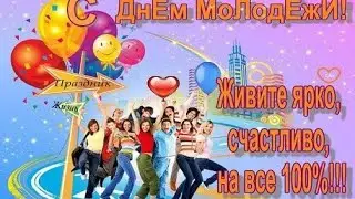 С Днем Молодёжи  Красивое поздравление с днем молодежи