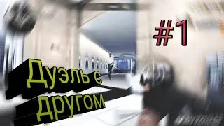 /Дуэль с дуругом/#1/FunnyC-opsTV -_-/