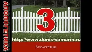 Апологетика для церкви  Занятие 3 Денис Самарин