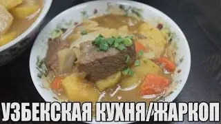 Как приготовить жаркоп в казане. =Кулинарная рубрика= Конкурс на 500 руб