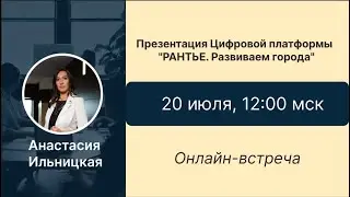 Презентация Цифровой платформы "РАНТЬЕ. Развиваем города". 20.07.2024. Анастасия Ильницкая