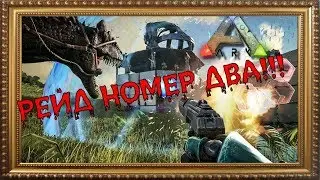 ☢ ☣ ☹РЕЙД НОМЕР ДВА !!! --- ARK: Survival Evolved☢ ☣ ☹