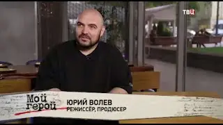 volev, немного тёплых слов о друге на канале ТВЦ. Паша, подписываюсь под каждым словом!)  Мой герой