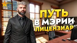 ПУТЬ В МЭРИИ НА ГТА 5 РП. ЛИЦЕНЗИАР ФАРМ. ПРОМО - TAXI