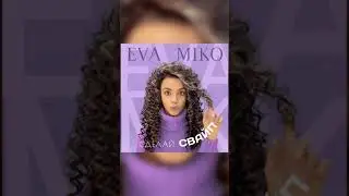 EVA MIKO - СДЕЛАЙ СВАЙП