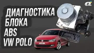 Диагностика блока ABS VW Polo: проверка связи