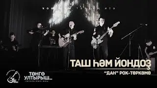"Дан" рок-төркөмө - Таш һәм йондоҙ