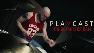 PLAYCAST - Что останется нам (Drumcover)