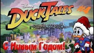 Duck Tales Remastered #4 Новогодние Утки