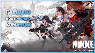 Goddess of Victor: NIKKE - Team Building Guide!