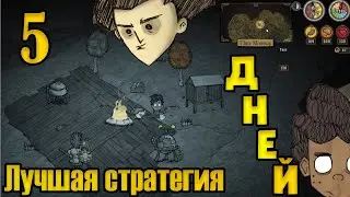 Самая эффективная тактика развития в начале Don't Starve Together