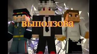 ФИЛЬМ. Выползова.