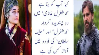 Etugrul Ghazi Dubbing Cast-People Who Dubbed|Who translated Artughurl and Halima Sultan into Urdu?