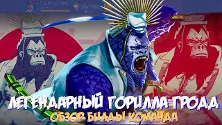 Injustice 2 Mobile | LEGENDARY GORILLA GRODD | Review | Builds & Teams