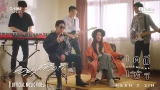 [ALBUM เคมีเข้า] อยู่ๆก็คิดถึง : MEAN x SIN (OFFICIAL MUSIC VIDEO)