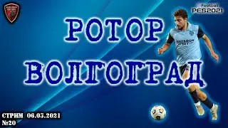 Ротор Волгоград | eFootball Pro Evolution Soccer 2021 | PES 2021 | №20