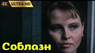 СОБЛАЗН    ( 1987 )    /  драма,  Ultra HD 4K