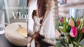 VLOG Весенний| Жизнь в собственном доме| бьюти и челлендж