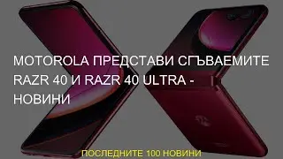 #2022 #razr #сгъваемите #представи #Ultra #Motorola #motorola #Razr #moto #Новини